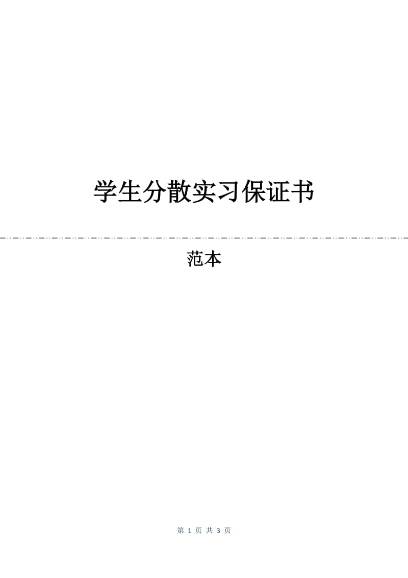 学生分散实习保证书.docx_第1页