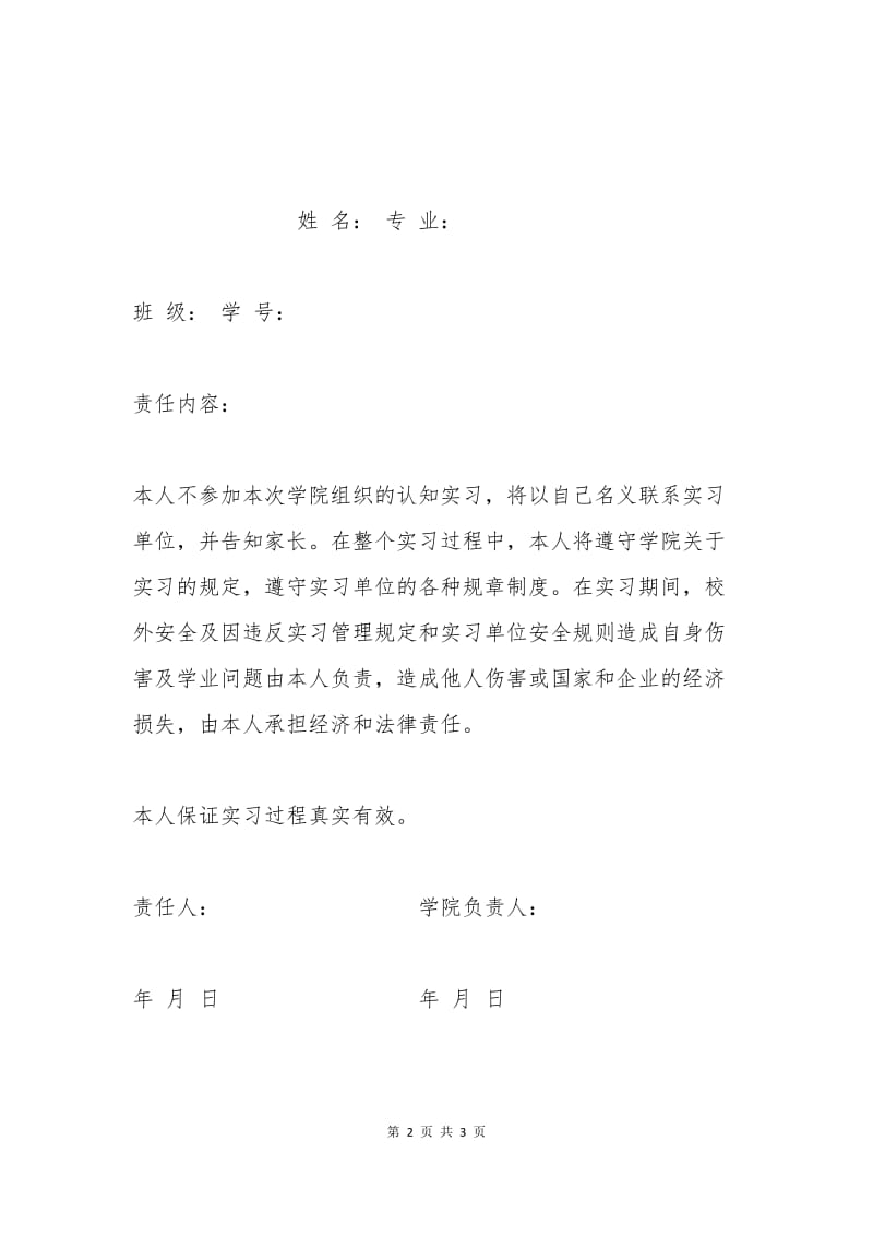 学生分散实习保证书.docx_第2页