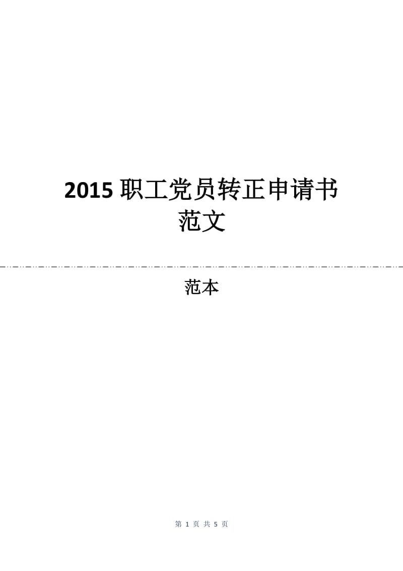 2015职工党员转正申请书范文.docx_第1页