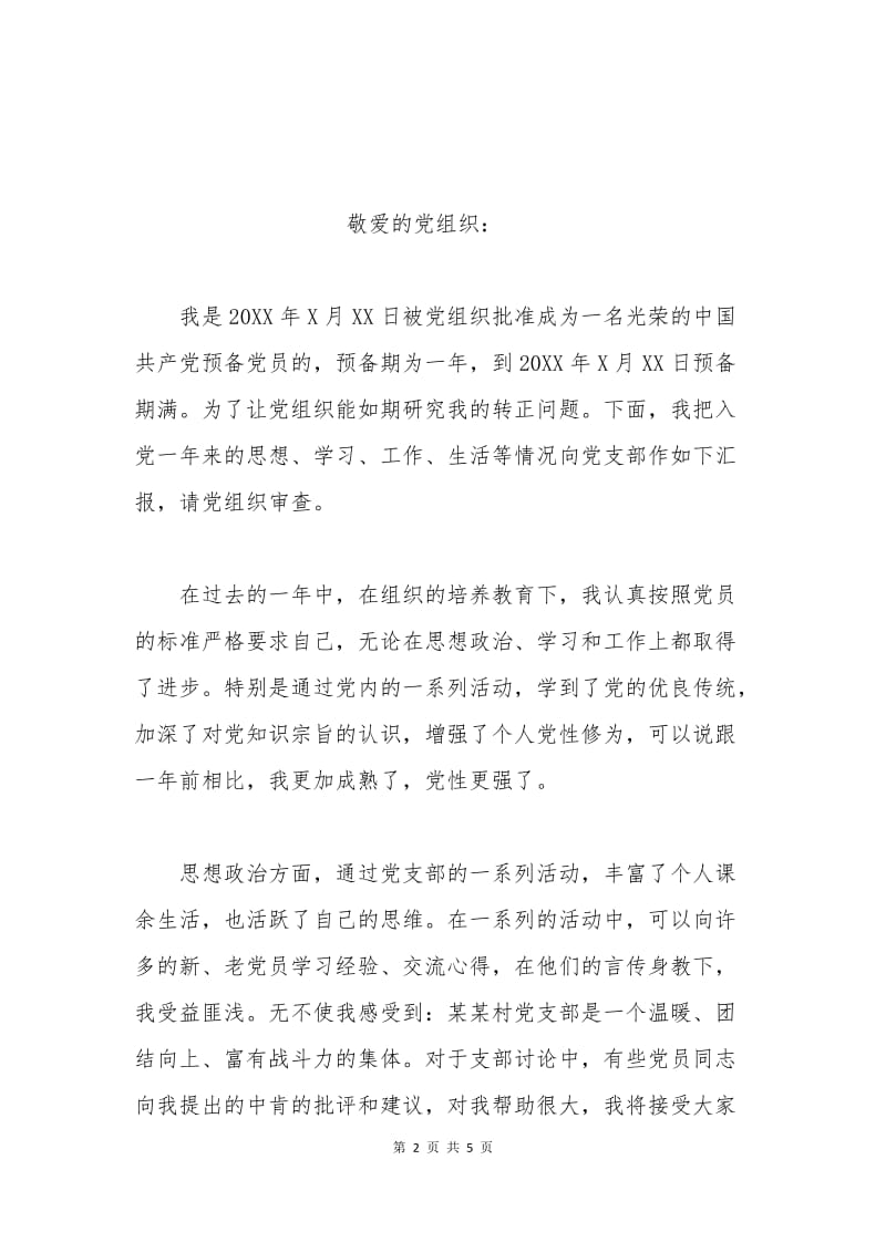 农民转正申请书范文.docx_第2页