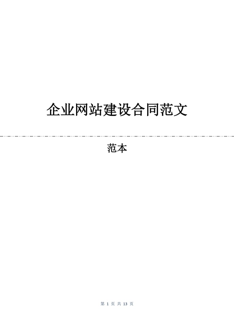 企业网站建设合同范文.docx_第1页