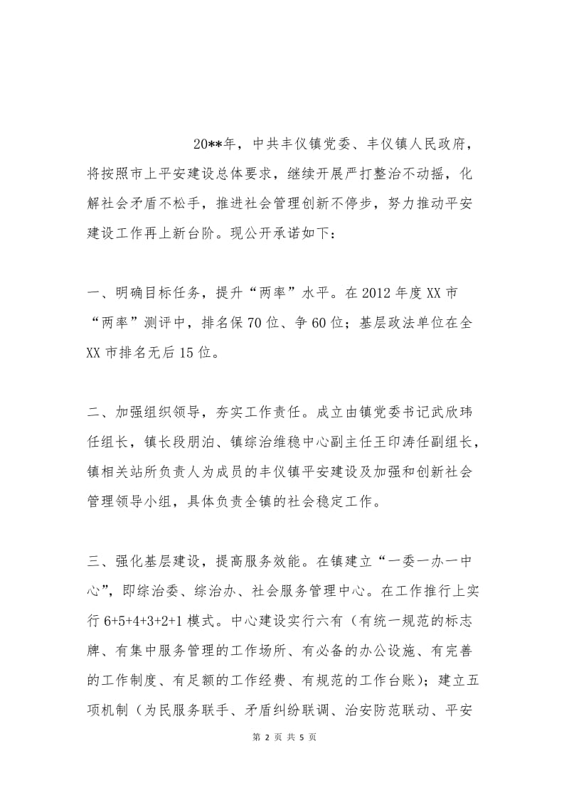 乡镇平安建设工作承诺书.docx_第2页