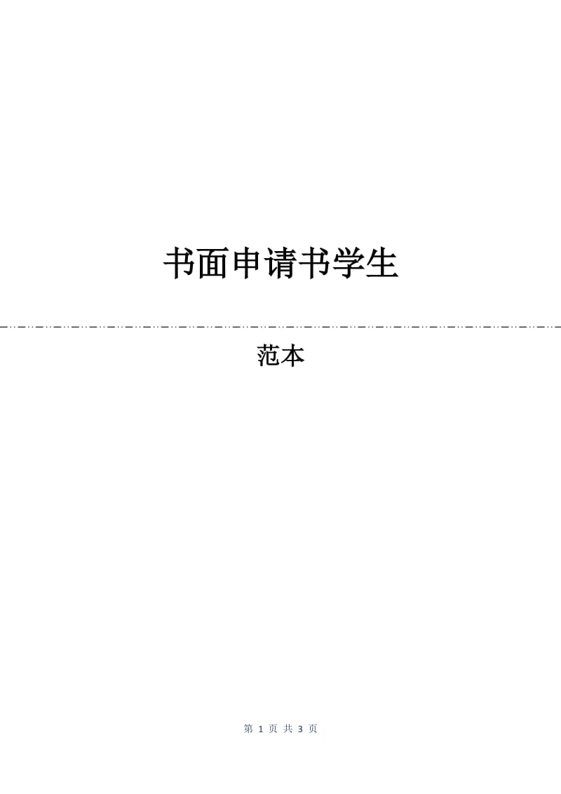 书面申请书学生.docx_第1页