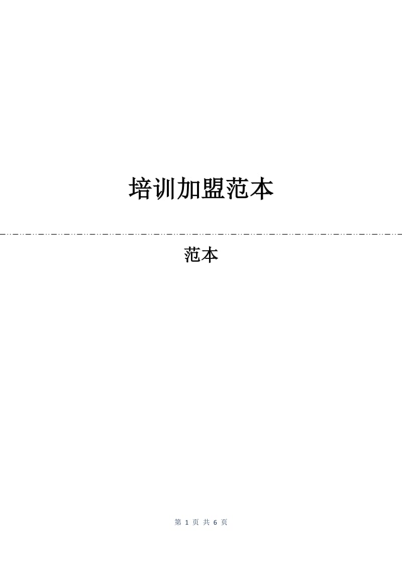 培训加盟合同范本.docx_第1页