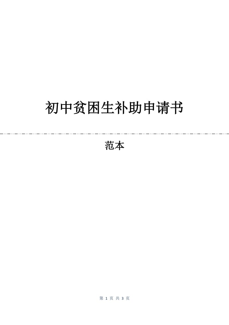 初中贫困生补助申请书.docx_第1页