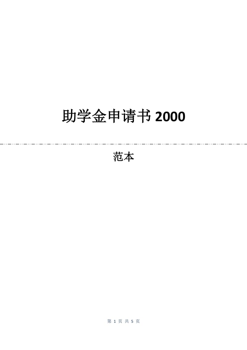 助学金申请书2000.docx_第1页