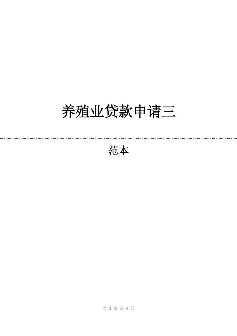 养殖业贷款申请三.docx_第1页