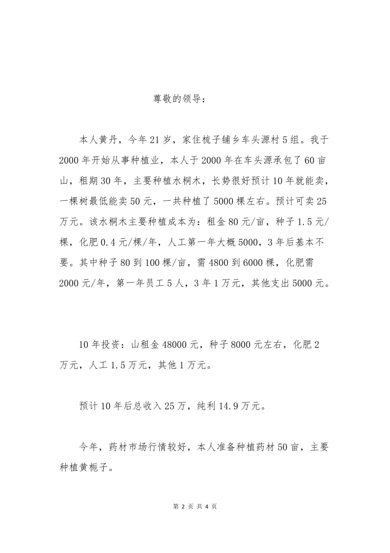 养殖业贷款申请三.docx_第2页