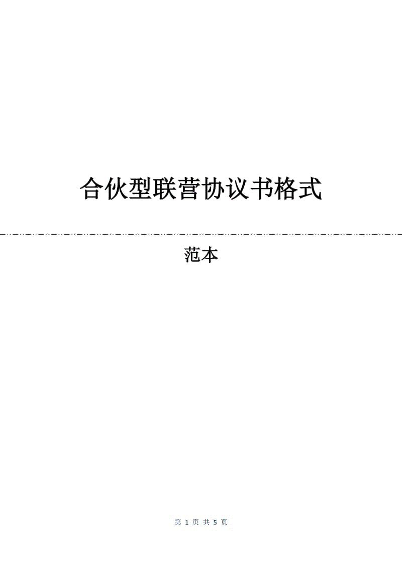 合伙型联营协议书格式.docx