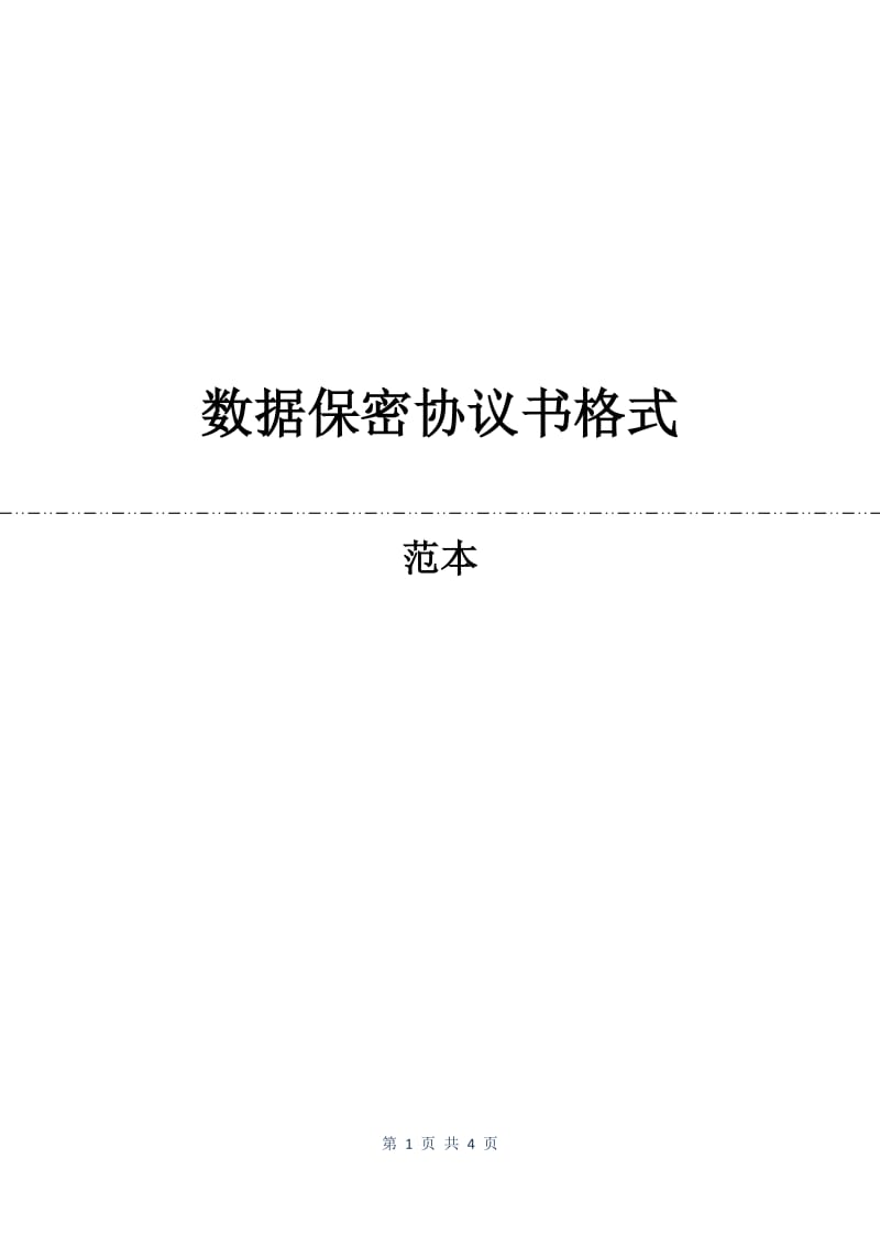 数据保密协议书格式.docx_第1页