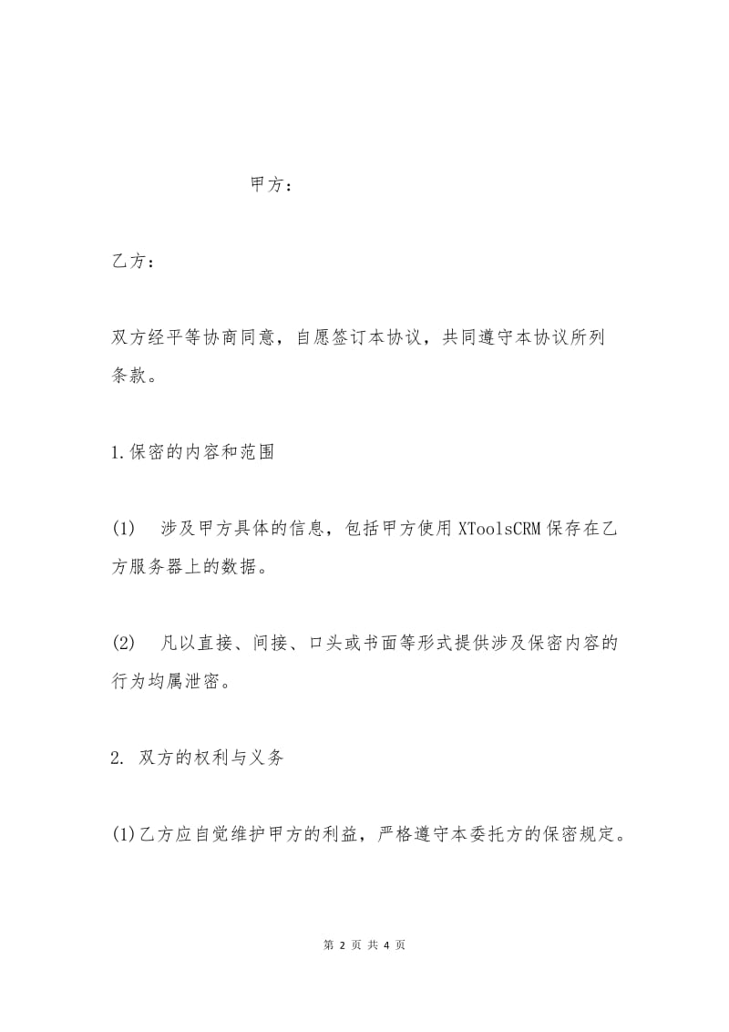 数据保密协议书格式.docx_第2页