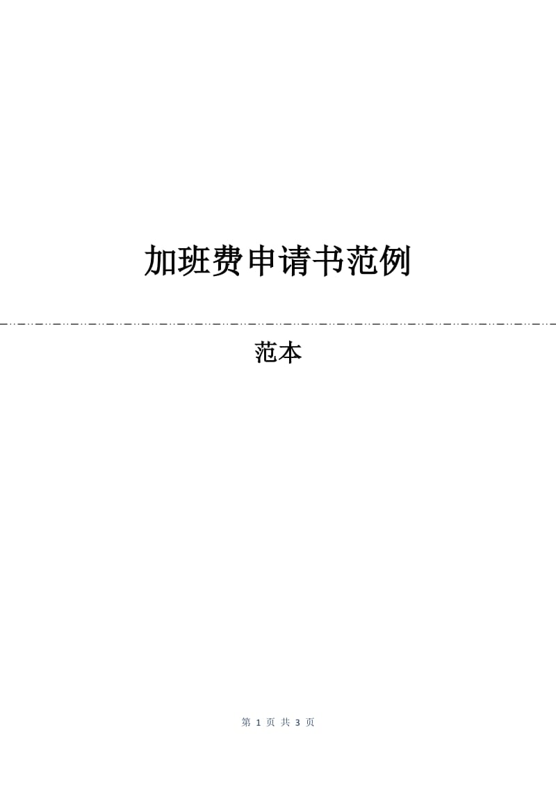 加班费申请书范例.docx_第1页