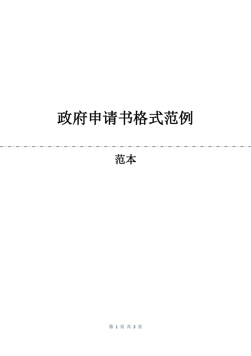 政府申请书格式范例.docx