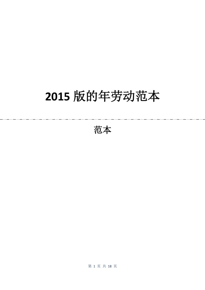 2015版的年劳动合同范本.docx_第1页