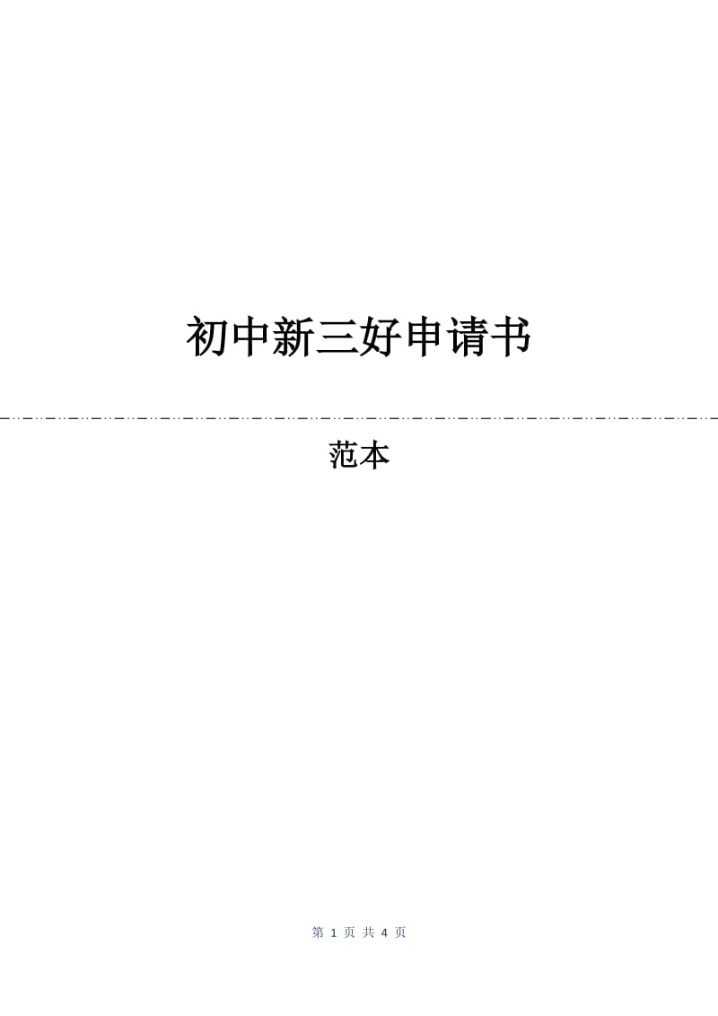 初中新三好申请书.docx_第1页