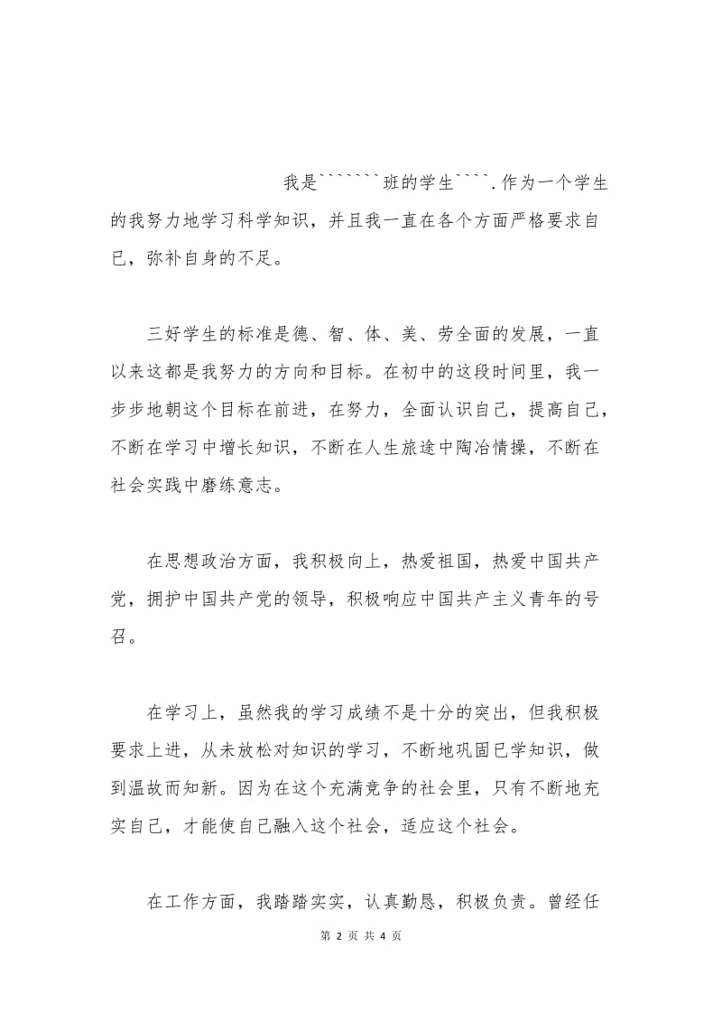 初中新三好申请书.docx_第2页