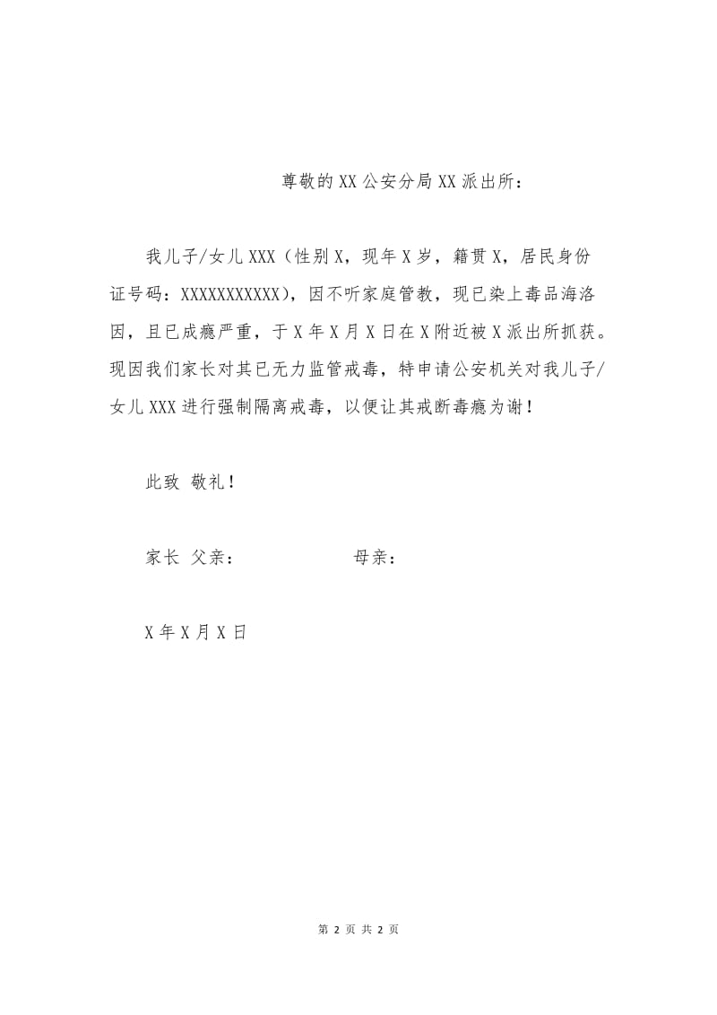 强制戒毒申请书范文.docx_第2页