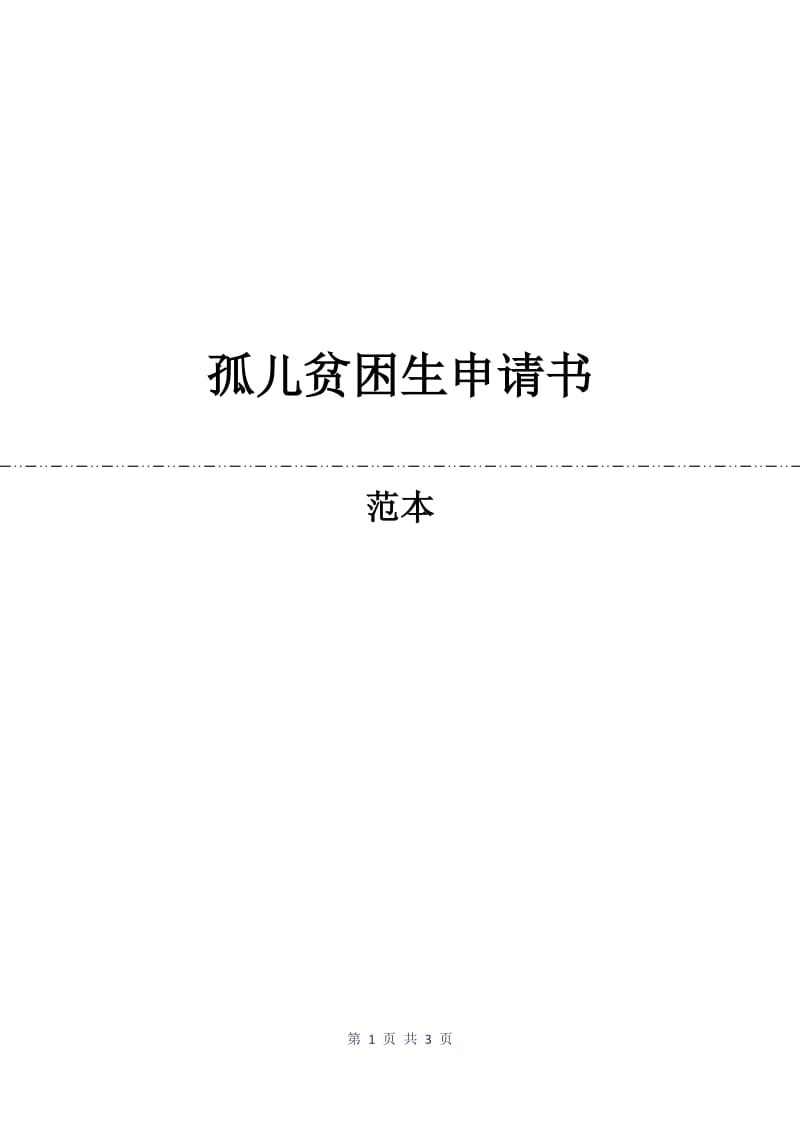 孤儿贫困生申请书.docx_第1页