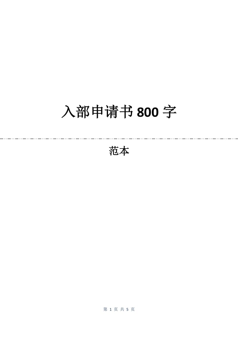 入部申请书800字.docx_第1页