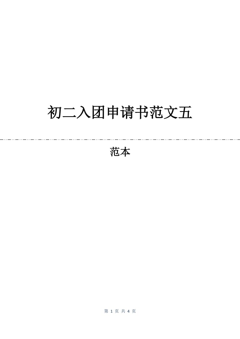 初二入团申请书范文五.docx_第1页