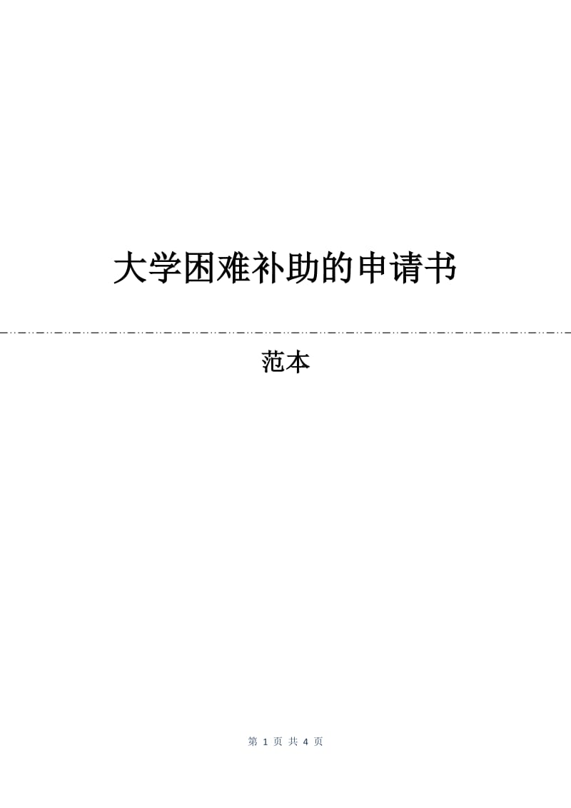 大学困难补助的申请书.docx_第1页