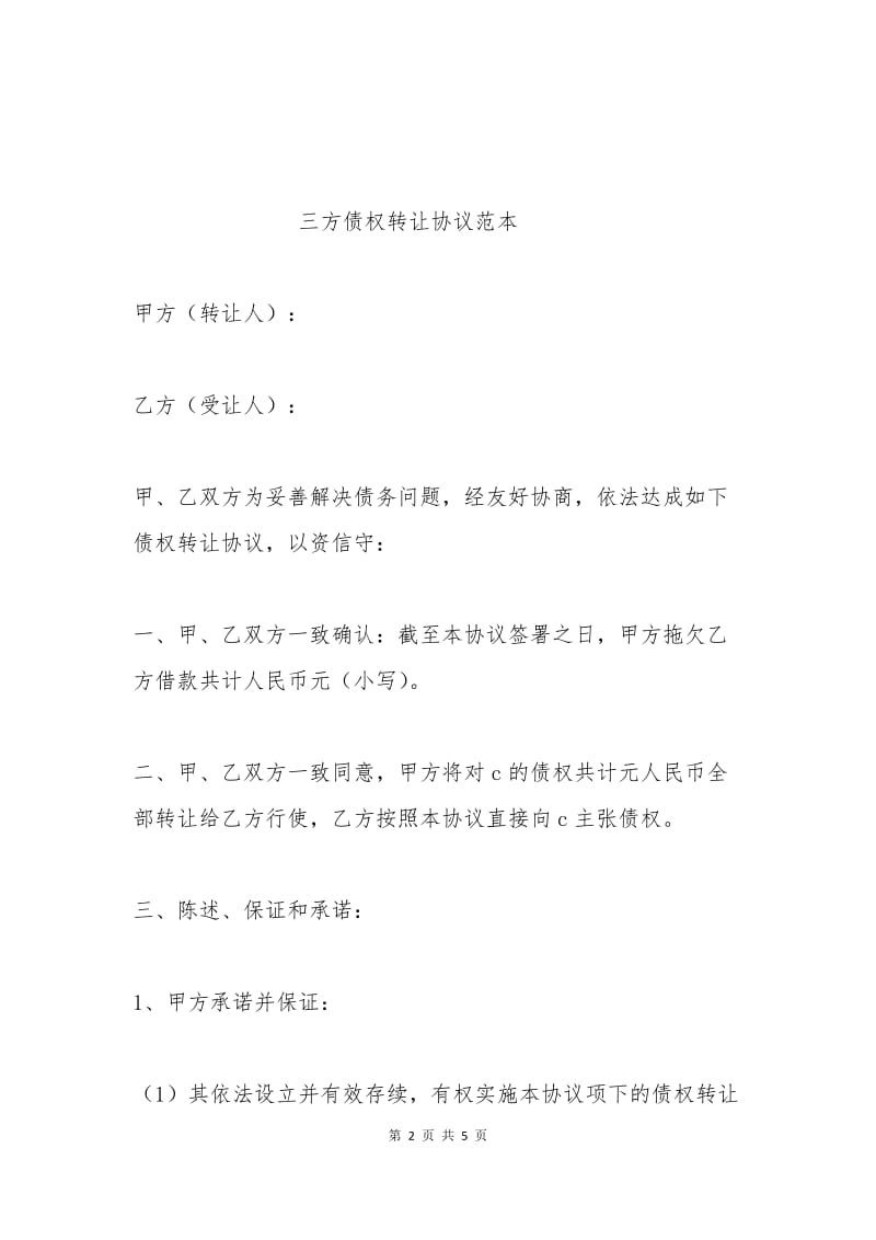 三方债权转让协议范本.docx_第2页