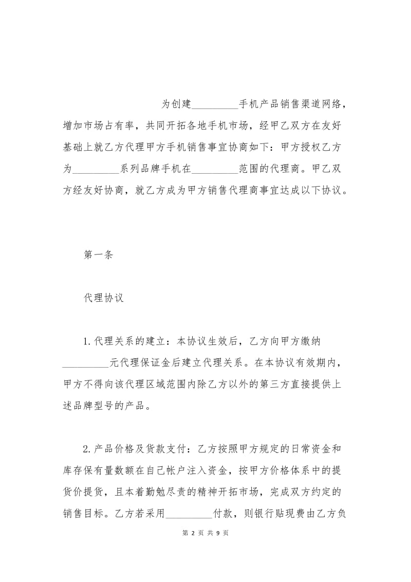 手机代理销售合同.docx_第2页