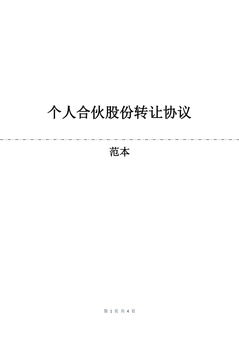 个人合伙股份转让协议.docx