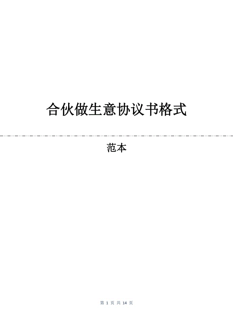 合伙做生意协议书格式.docx