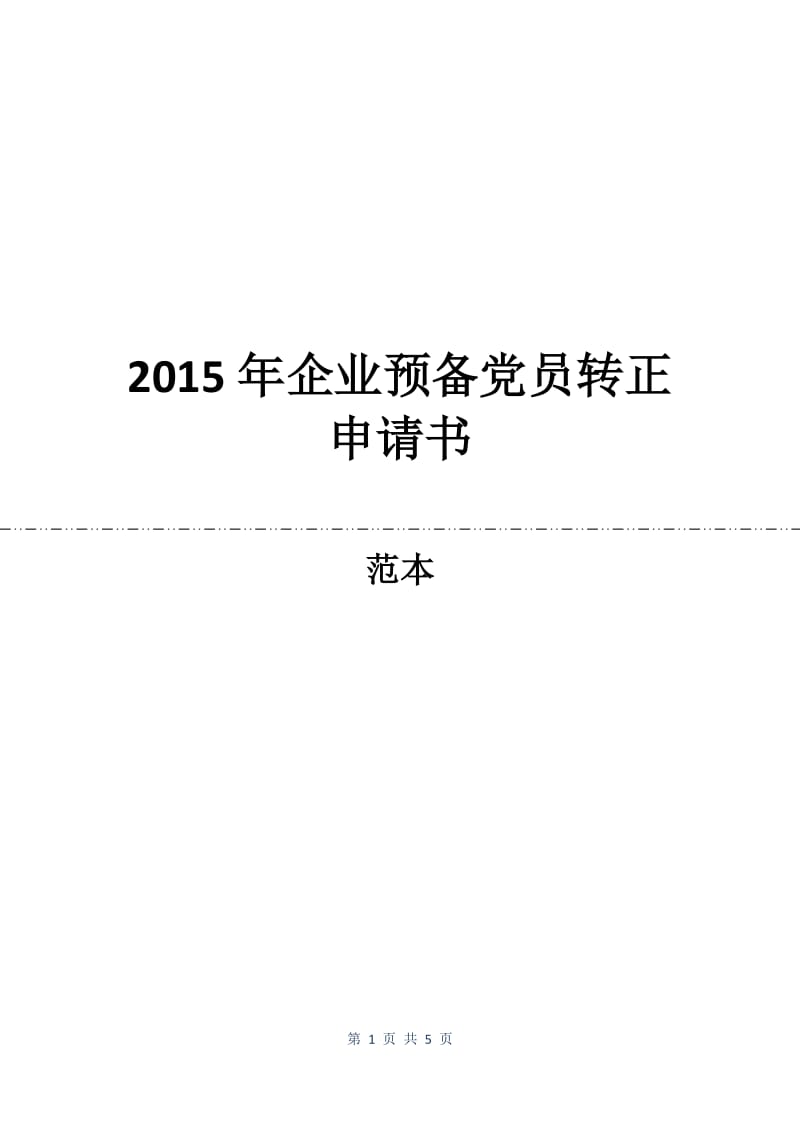 2015年企业预备党员转正申请书.docx_第1页