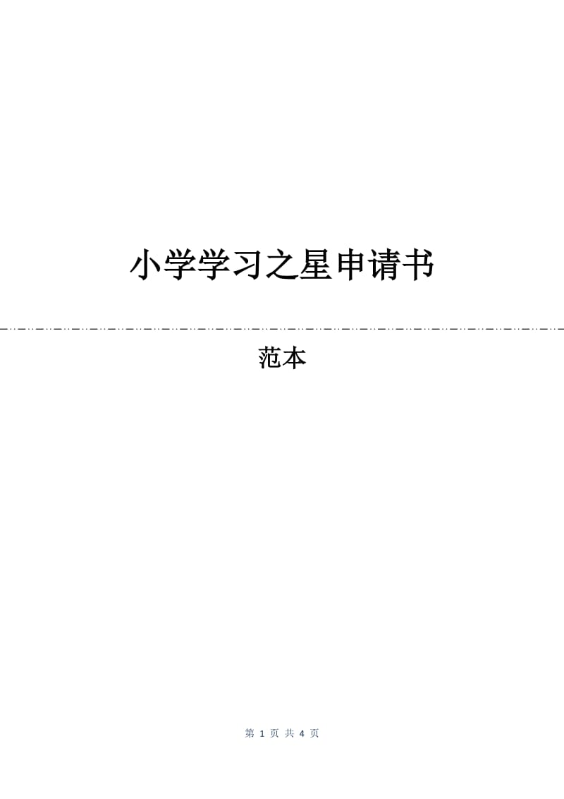 小学学习之星申请书.docx_第1页