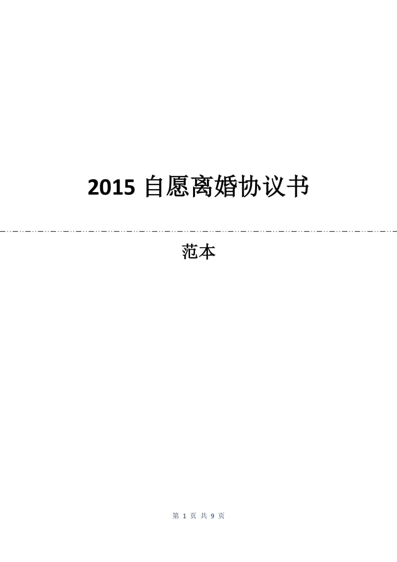 2015自愿离婚协议书.docx_第1页