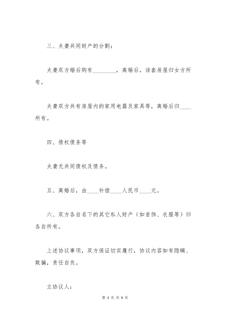 2015自愿离婚协议书.docx_第3页