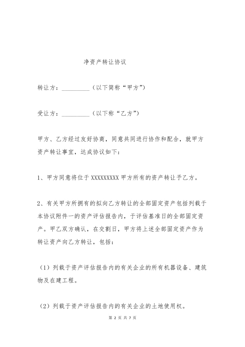 净资产转让协议.docx_第2页