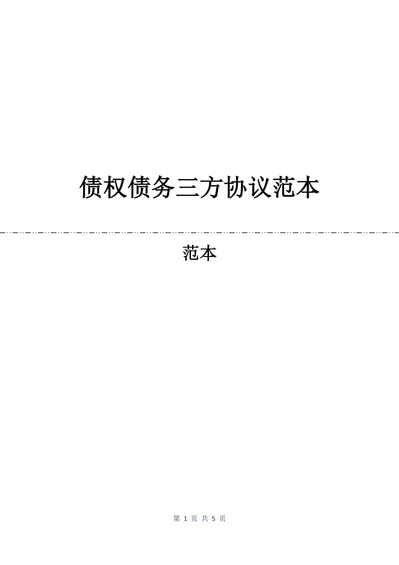 债权债务三方协议范本.docx