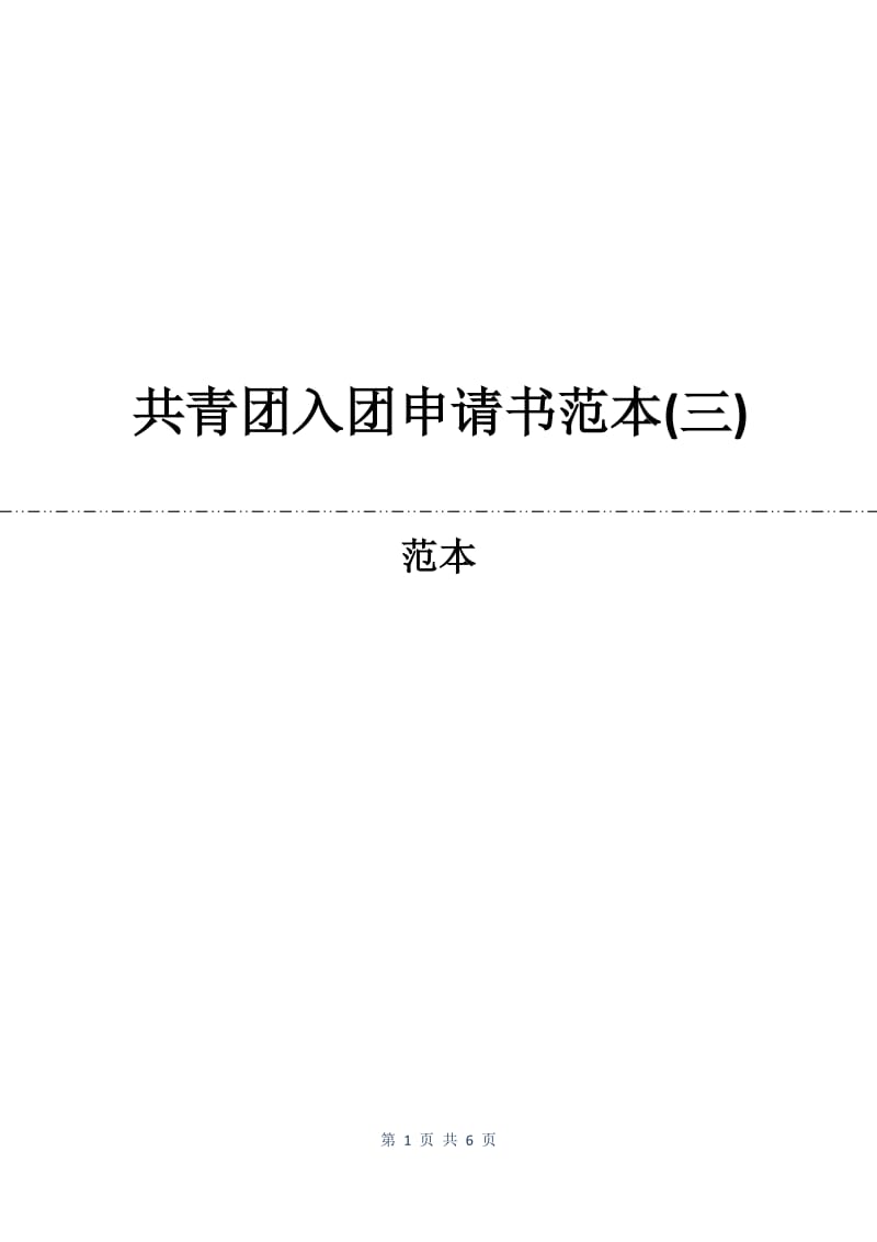 共青团入团申请书范本(三).docx_第1页