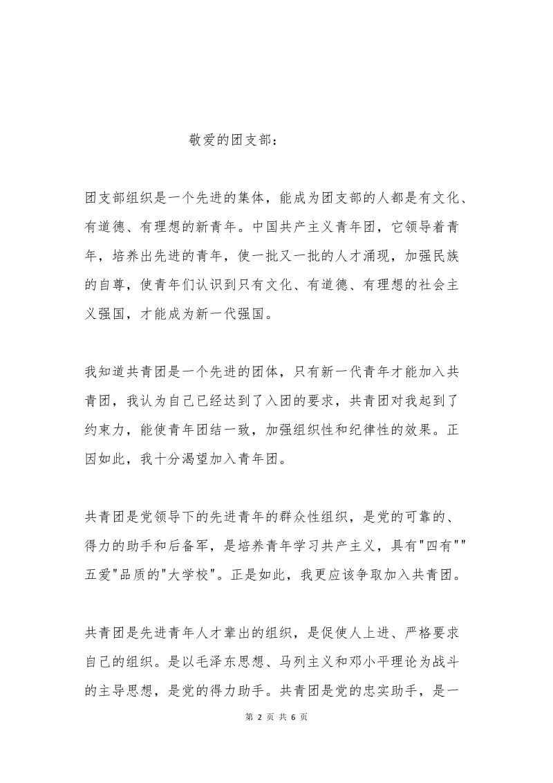 共青团入团申请书范本(三).docx_第2页