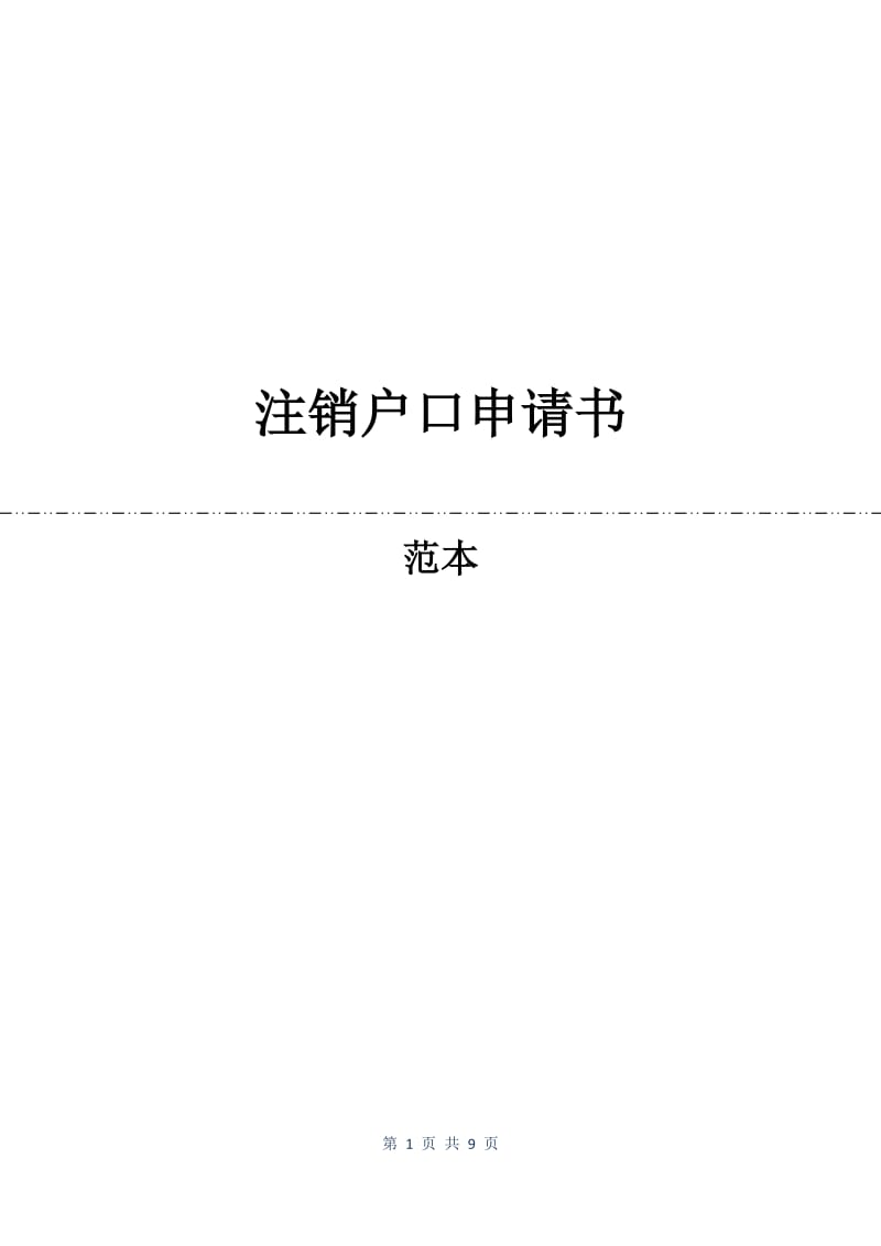 注销户口申请书.docx_第1页