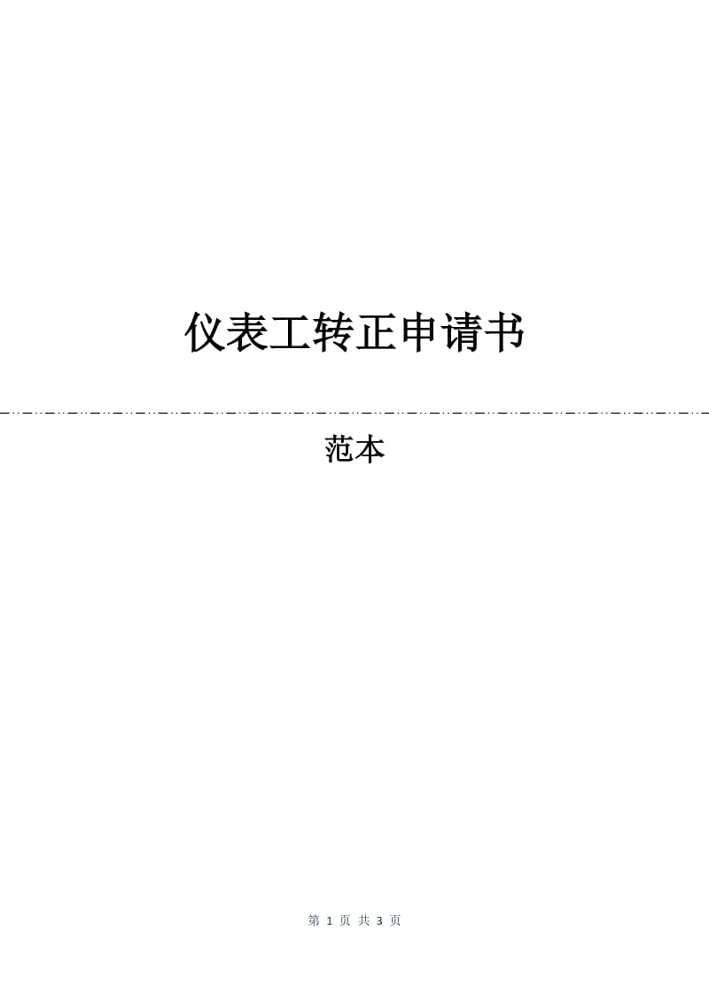 仪表工转正申请书.docx_第1页