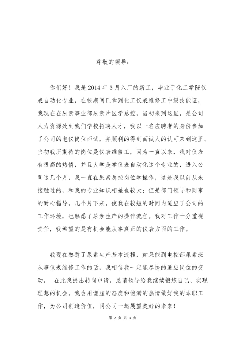 仪表工转正申请书.docx_第2页