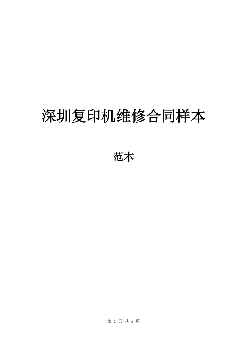 深圳复印机维修合同样本.docx_第1页