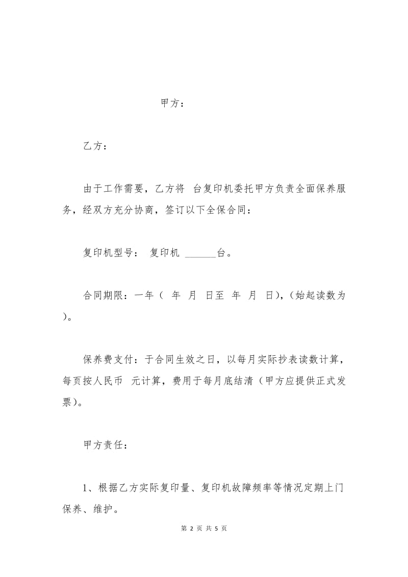 深圳复印机维修合同样本.docx_第2页