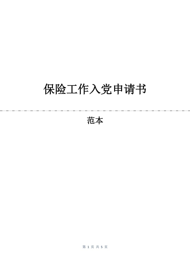 保险工作入党申请书.docx_第1页