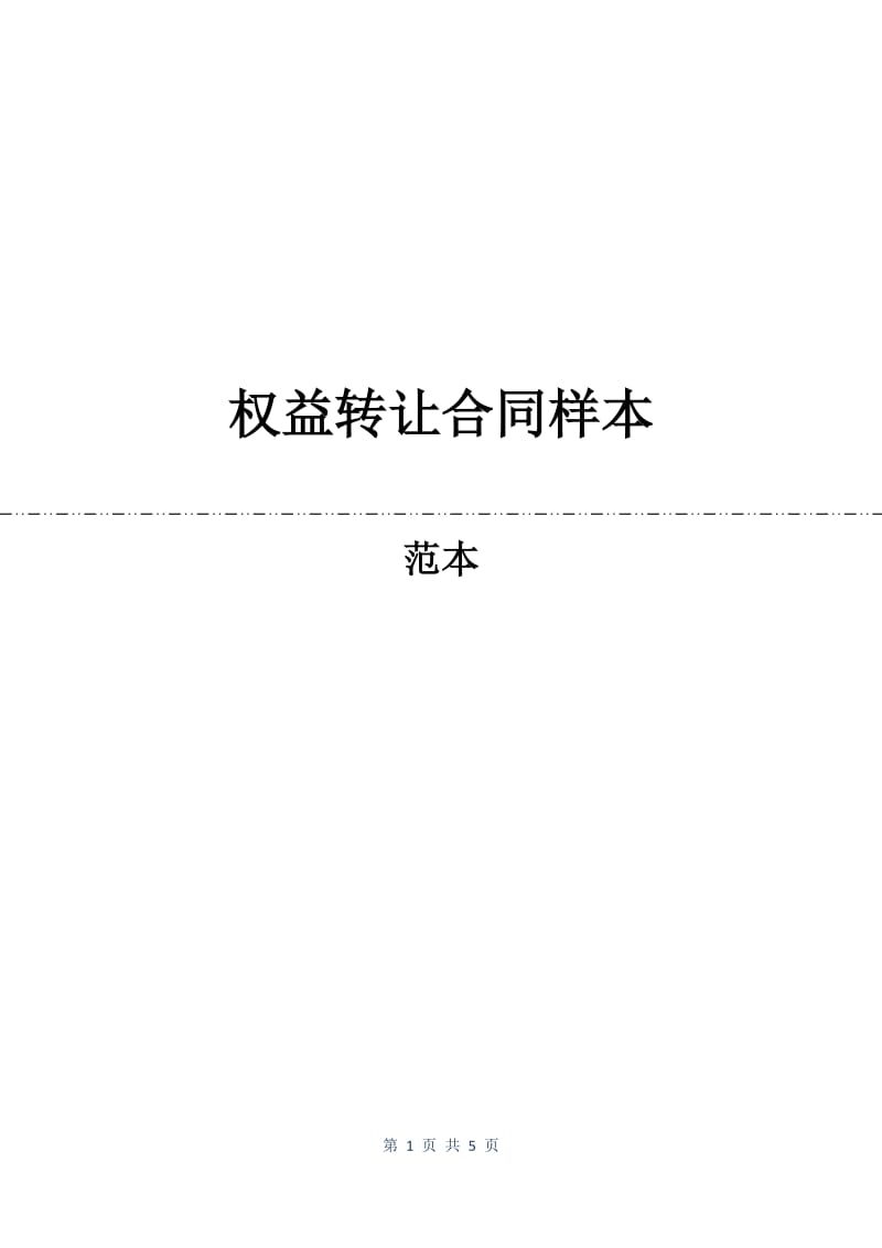 权益转让合同样本.docx_第1页