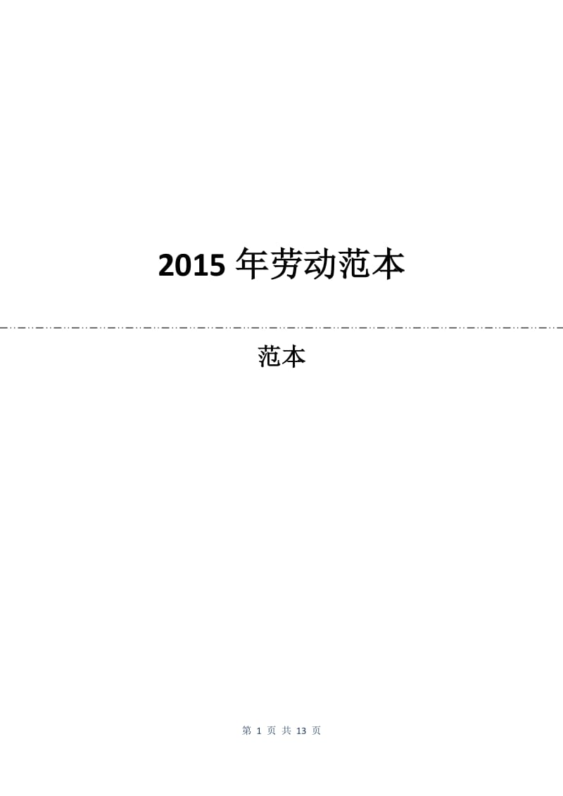 2015年劳动合同范本.docx_第1页