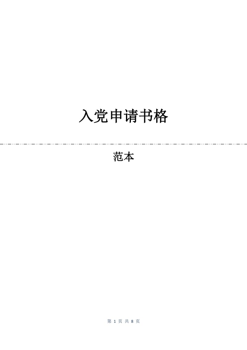 入党申请书格.docx_第1页