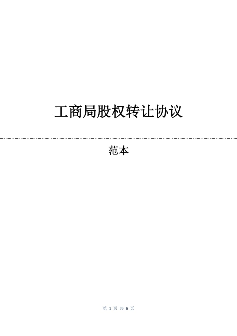 工商局股权转让协议.docx_第1页