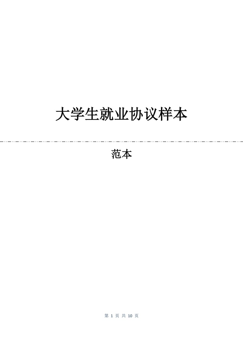 大学生就业协议样本.docx_第1页