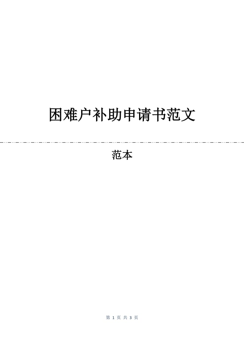 困难户补助申请书范文.docx_第1页