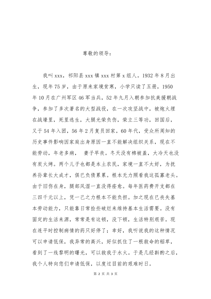 困难户补助申请书范文.docx_第2页